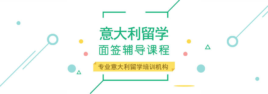 重庆意大利留学面签辅导课程