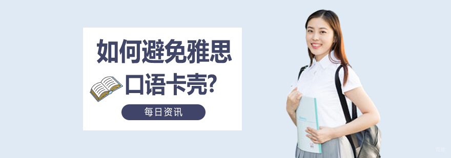如何避免雅思口语卡壳？