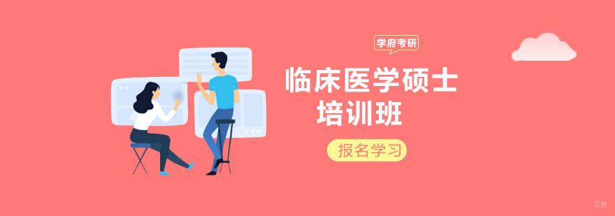 沈阳沈阳临床医学培训机构,临床医学硕士前景,临床医学硕士报考条件