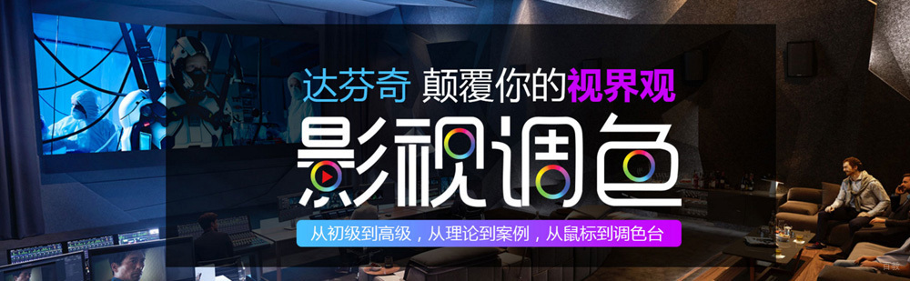 北京达芬奇调色培训哪个好,北京达芬奇长期调色培训,北京达芬奇调色培训班价格,北京达芬奇调色教学班