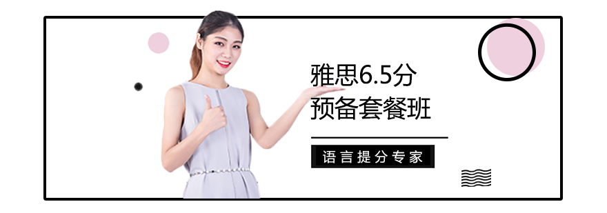 雅思6.5分强化班