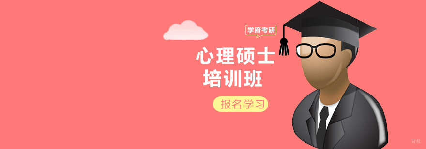 心理学硕士培训课程体系
