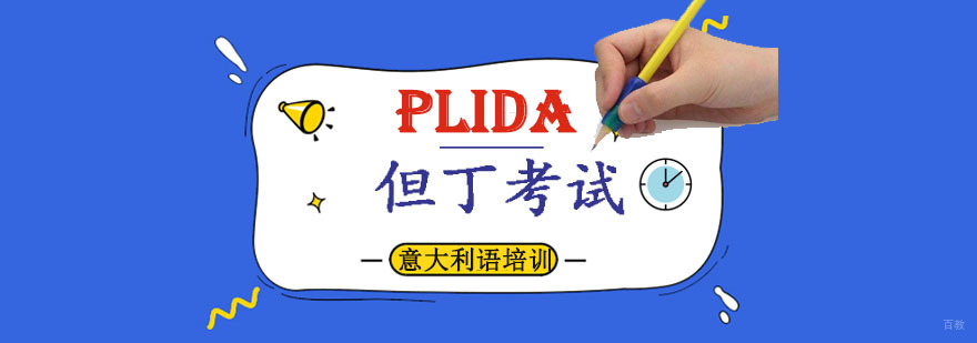 重庆PLIDA但丁考试培训班