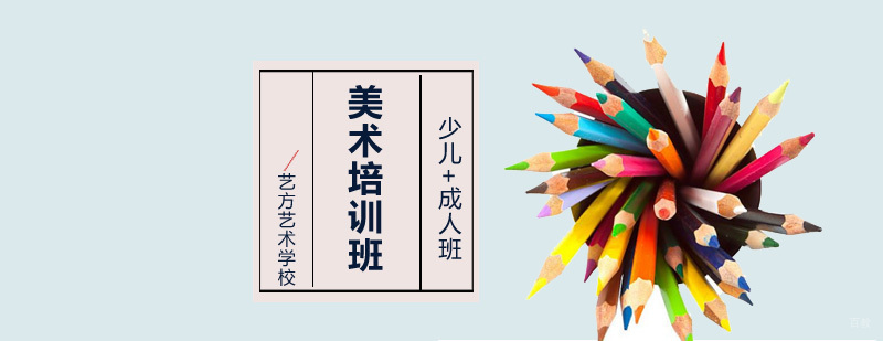 北京美术培训学校哪里好,北京美术培训班,北京少儿美术培训哪家好,北京成人美术培训班