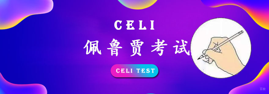 重庆CELI佩鲁贾考试培训班