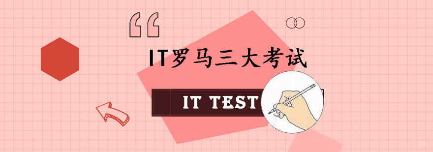 重庆IT罗马三大考试培训班