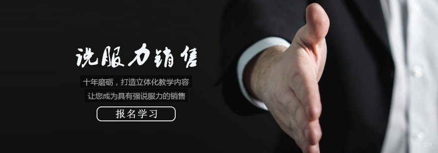  说服力销售培训班