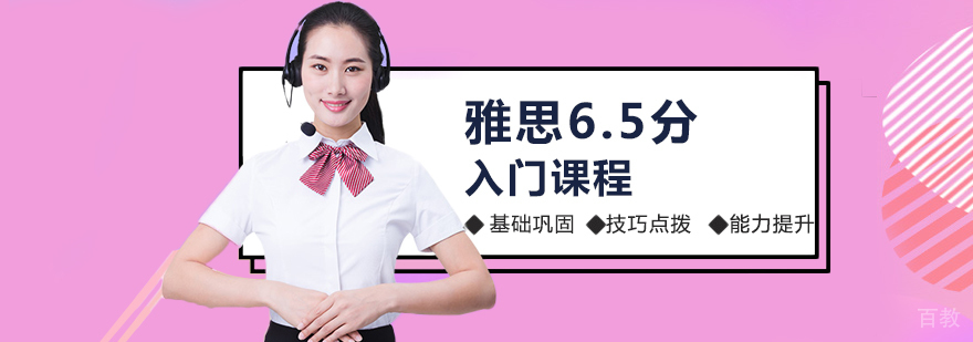 雅思6.5分入门课程