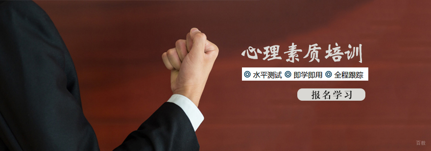 心理素质培训班