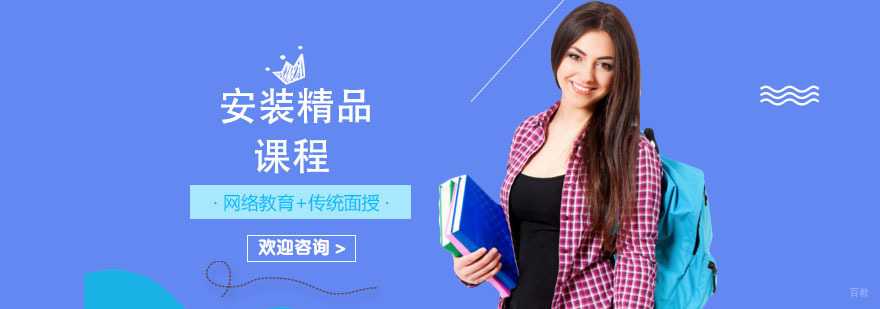 上海安装培训学校
