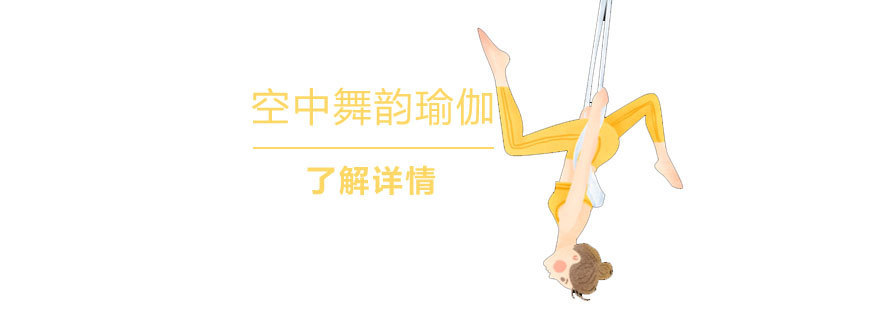 空中舞韵瑜伽体式展示