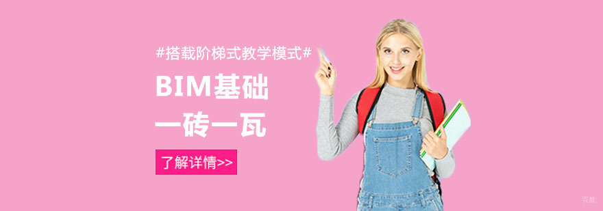 BIM基础培训