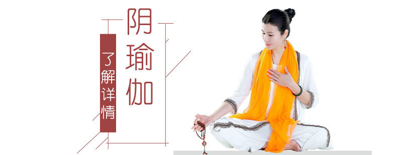 上海阴瑜伽课程