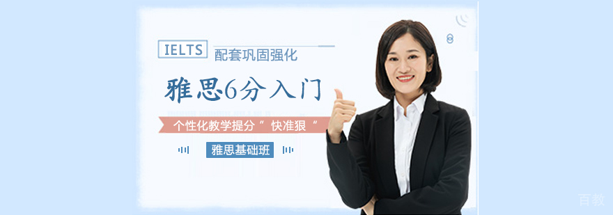 雅思6分入门班