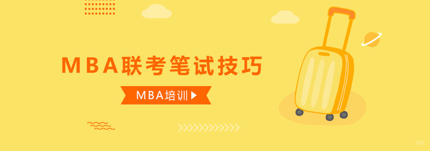 合肥MBA联考笔试技巧