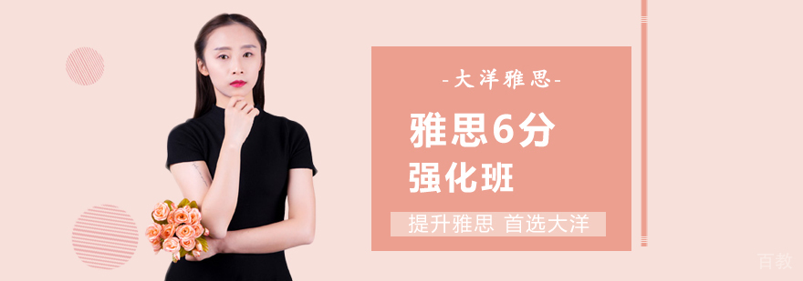 雅思6分强化班