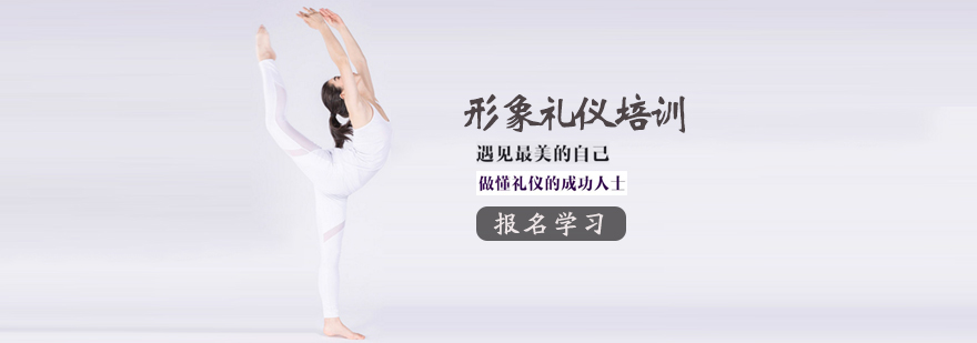 形象礼仪培训班