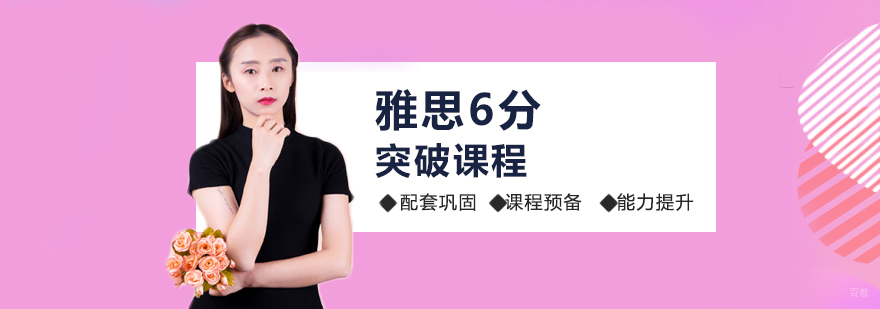 雅思6分突破班 雅思6分突破班