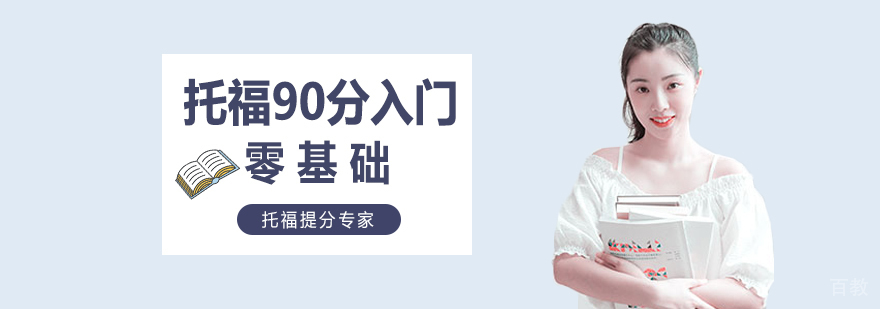 托福90分入门班