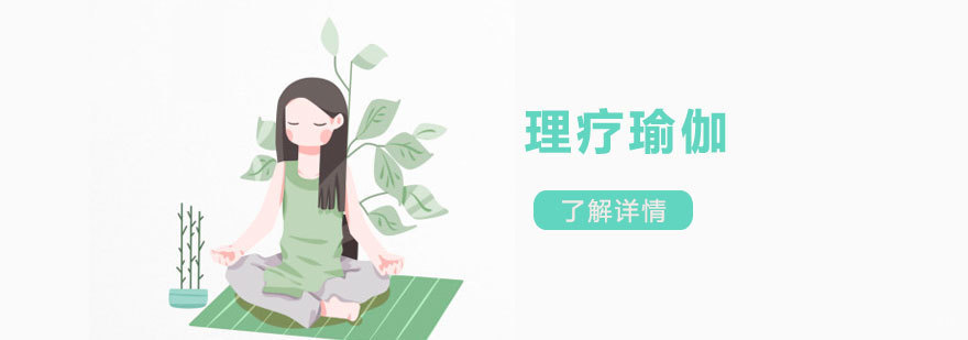 理疗瑜伽体式演示