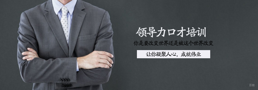 领导力口才培训班