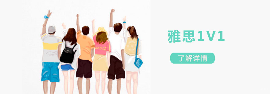 上海雅思一对一培训课程