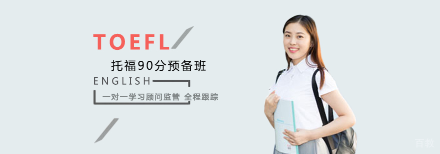 托福90分预备班