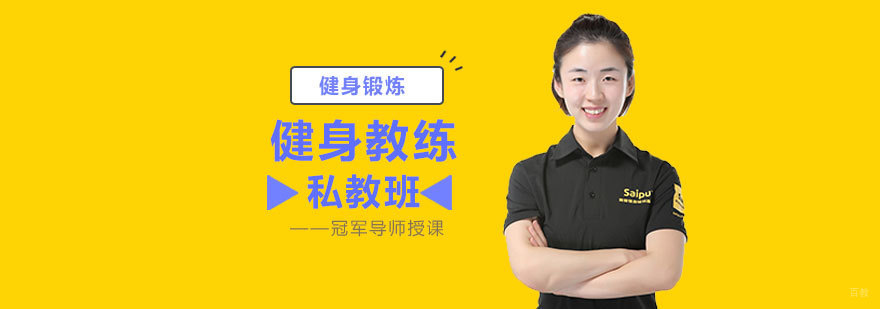 青岛赛普健身教练认证培训