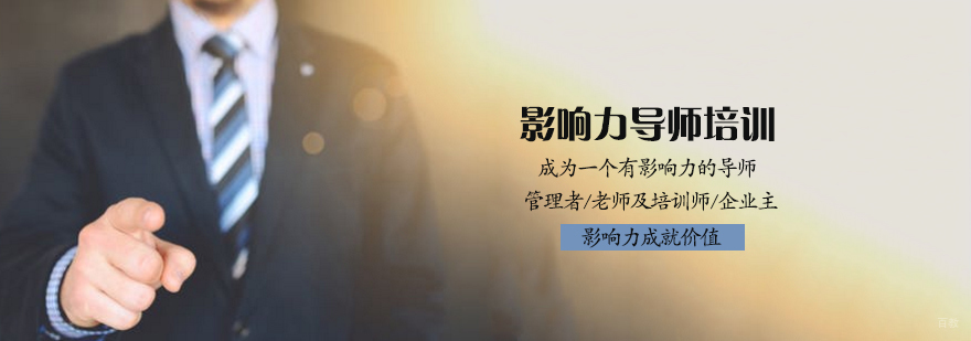 影响力导师培训班