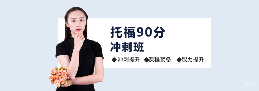 托福90分冲刺班