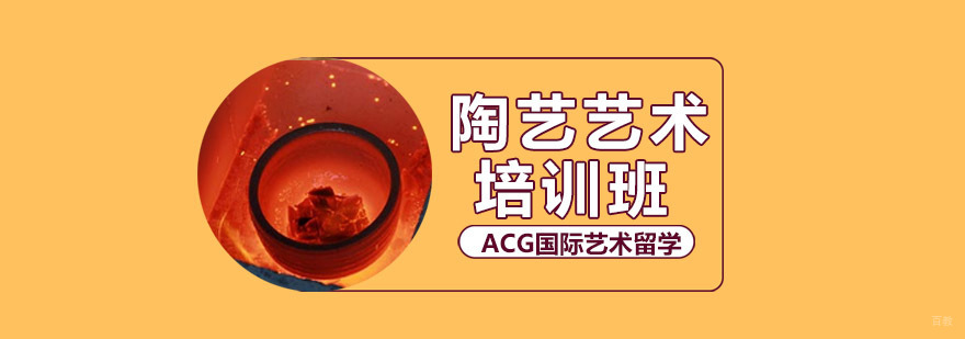 沈阳陶艺艺术培训课程体系