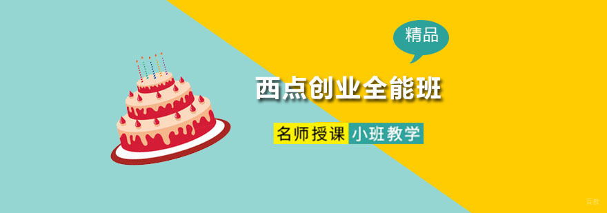 西点创业全能班