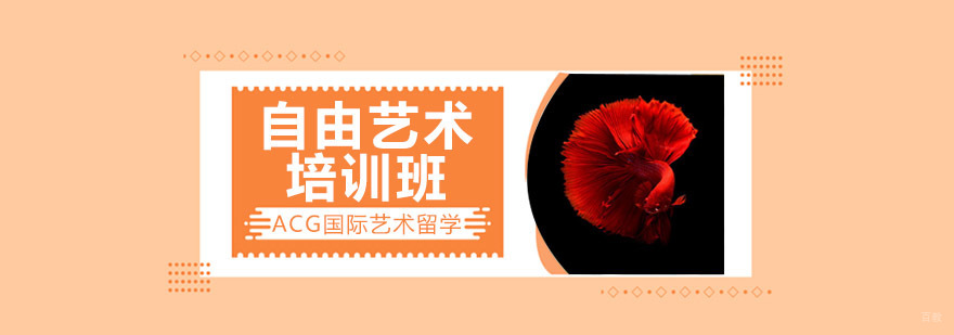 沈阳自由艺术培训课程体系 海外艺术导师团队