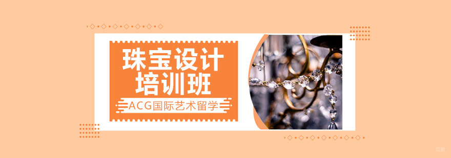 沈阳珠宝设计系统课程 国际艺术导师团队
