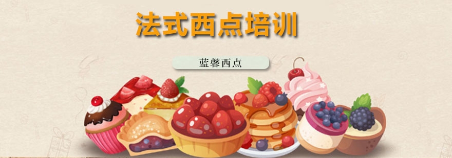 法式西点培训班