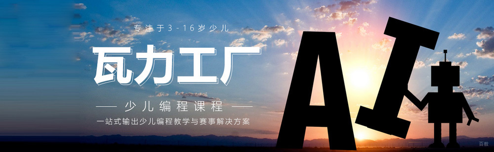北京瓦力工厂少儿编程简介