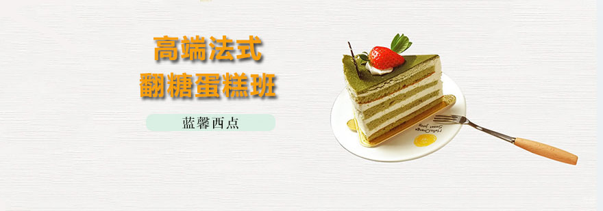 深圳高端法式翻糖蛋糕班