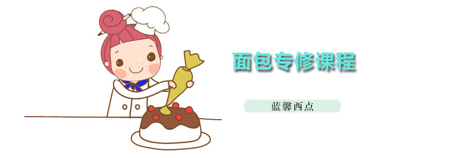 面包专修课程
