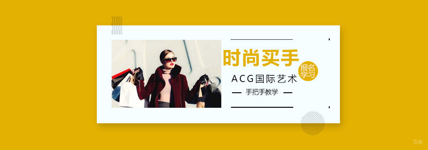 沈阳专业时尚买手培训课程