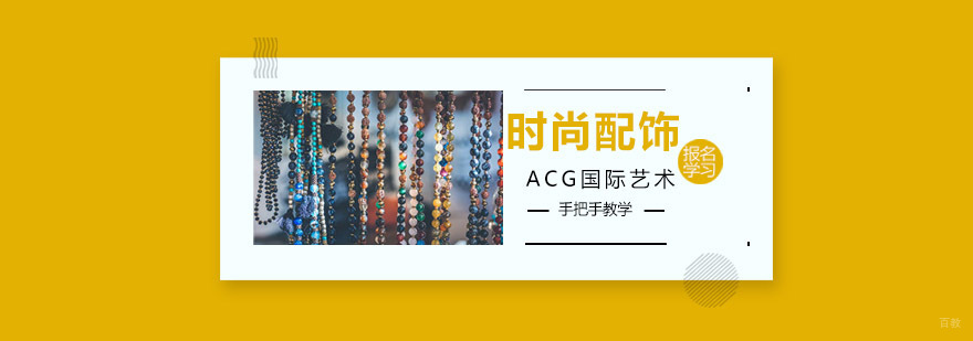 沈阳时尚配饰设计实训课堂