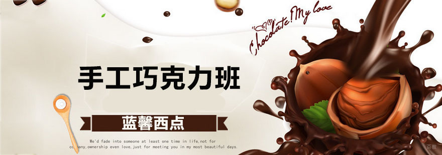 手工巧克力班
