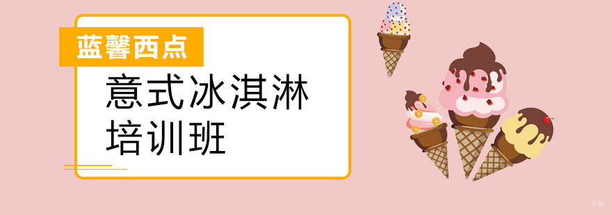 意式冰淇淋培训班