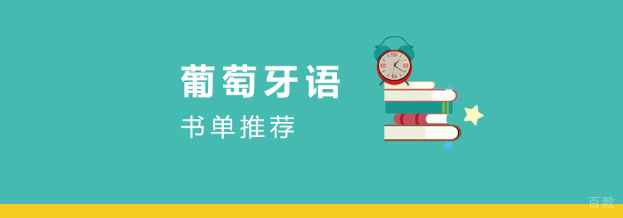 葡萄牙语学习书单推荐