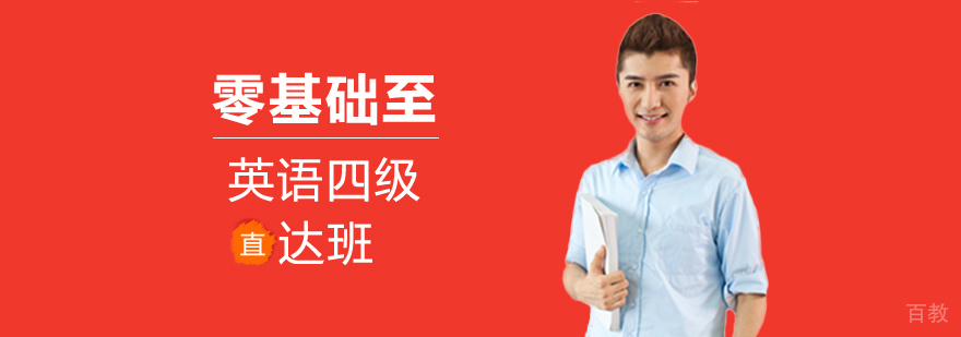 英语四级课程教学场景