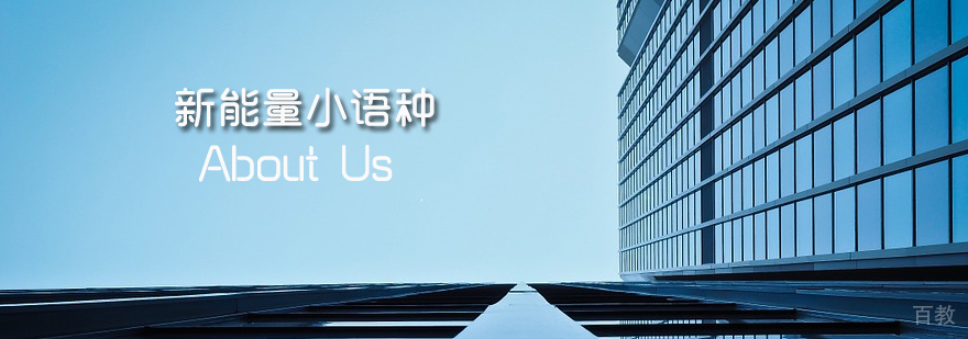 石家庄新能量小语种-小语种培训学校