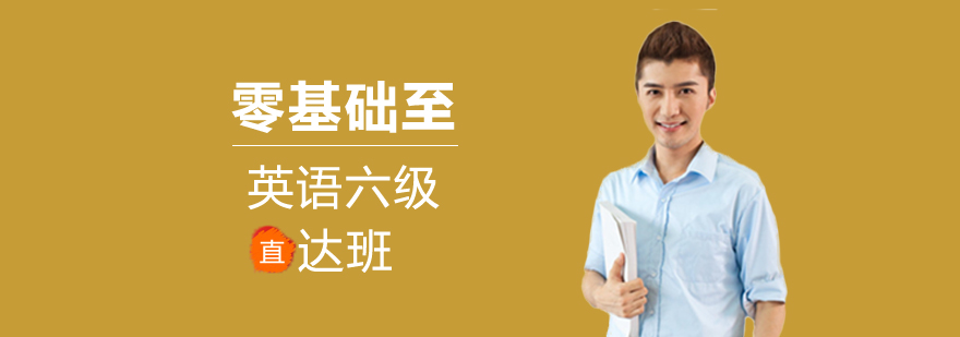 零基础至英语六级直达班