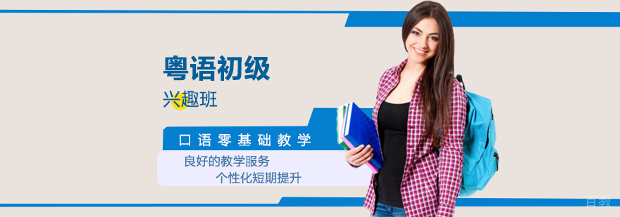 粤语初级兴趣班-小语种培训学校
