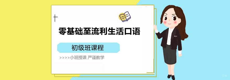 零基础至流利生活口语初级班 零基础至流利生活口语初级班