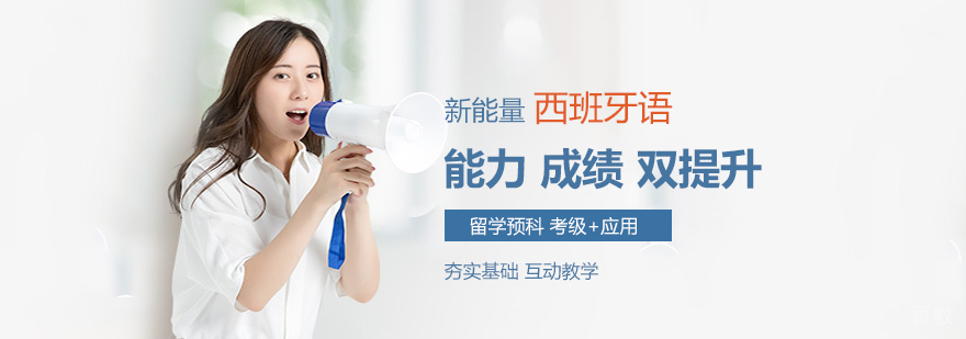 西班牙语留学预科班-小语种培训学校