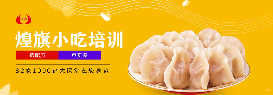 煌旗小吃培训